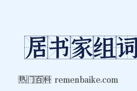 閒居书家组词是什么意思的图片